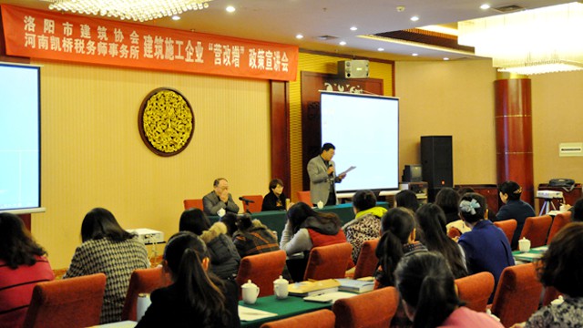 河南洛陽建協(xié)營改增政策宣講會(huì)01
