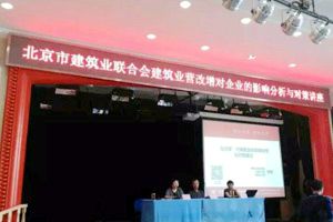 2015-06-02 北京建筑業(yè)聯合會與天揚聯合組織的建筑業(yè)“營改增”03