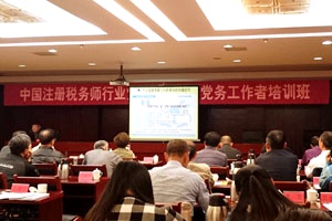 2015-10-27 天揚(yáng)黨支部參加中國(guó)注冊(cè)稅務(wù)師行業(yè)黨支部書(shū)記、黨務(wù)工作者培訓(xùn)班07